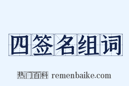 四签名组词是什么意思的图片